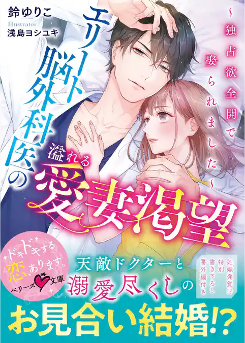 エリート脳外科医の溢れる愛妻渇望～独占欲全開で娶られました～