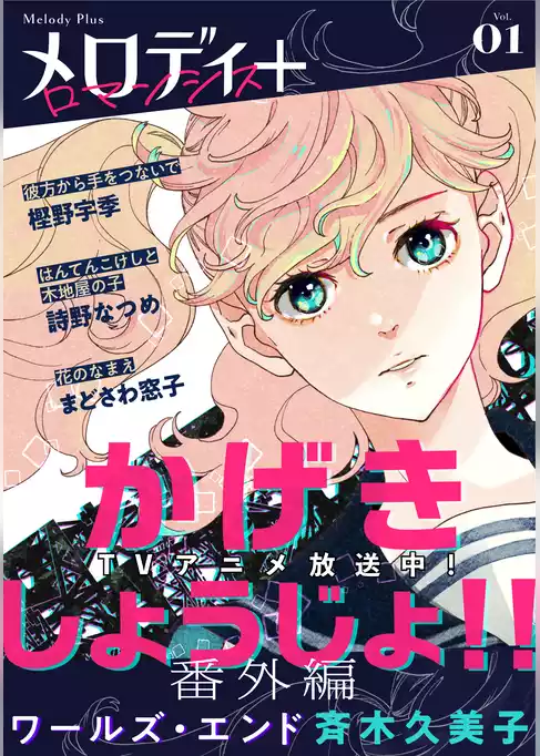 メロディ＋
