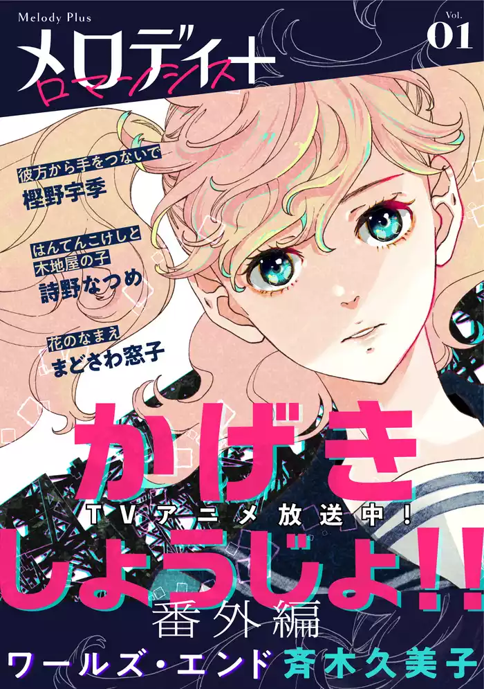 メロディ＋　Vol.01 ロマンシス