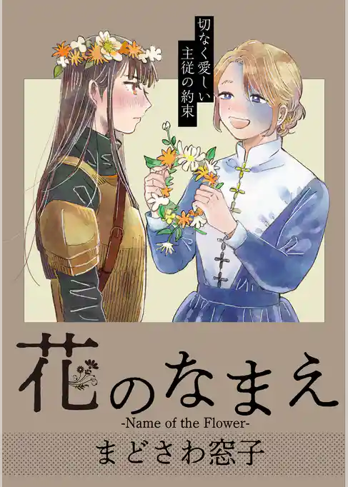 花のなまえ［1話売り］