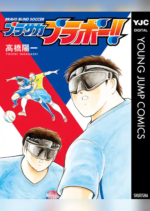 ブラサカブラボー！！