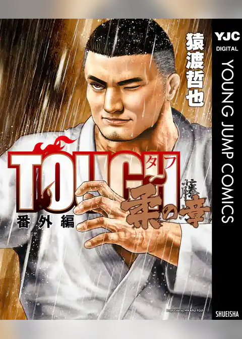 TOUGH 番外編 柔の章