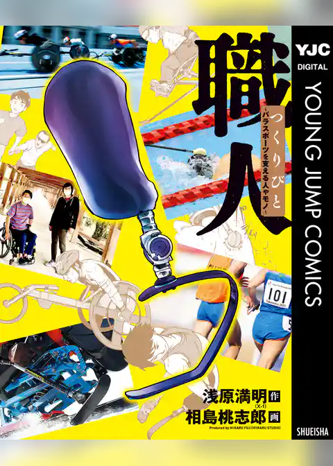 職人 つくりびと ～パラスポーツを支える人やモノ～