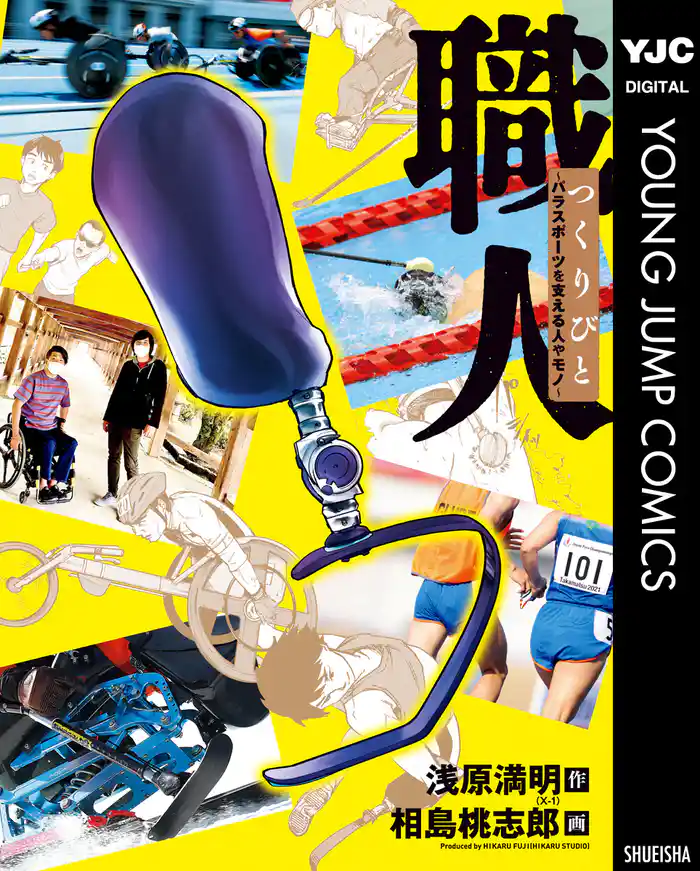 職人 つくりびと ～パラスポーツを支える人やモノ～