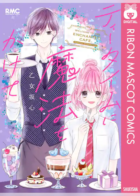 ティータイムに魔法をかけて