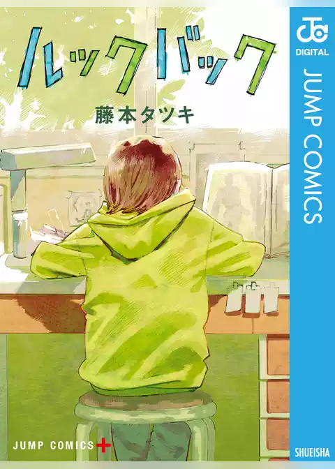 ルックバック