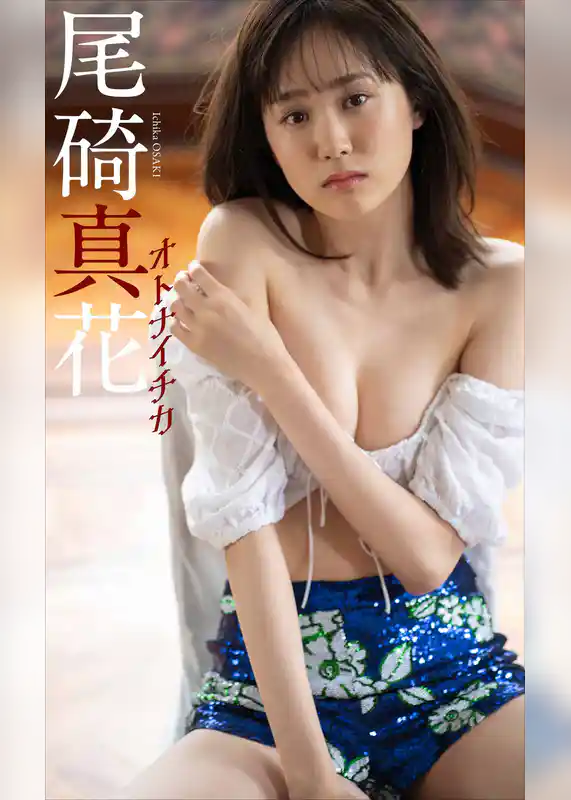 【デジタル限定】尾碕真花写真集「オトナイチカ」