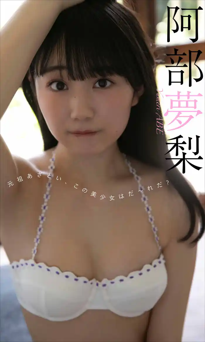 【デジタル限定】阿部夢梨写真集「元祖あざとい、この美少女はだ~れだ?」