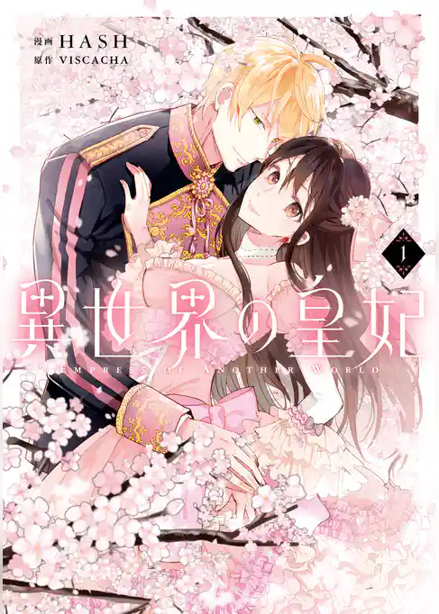 異世界の皇妃 １