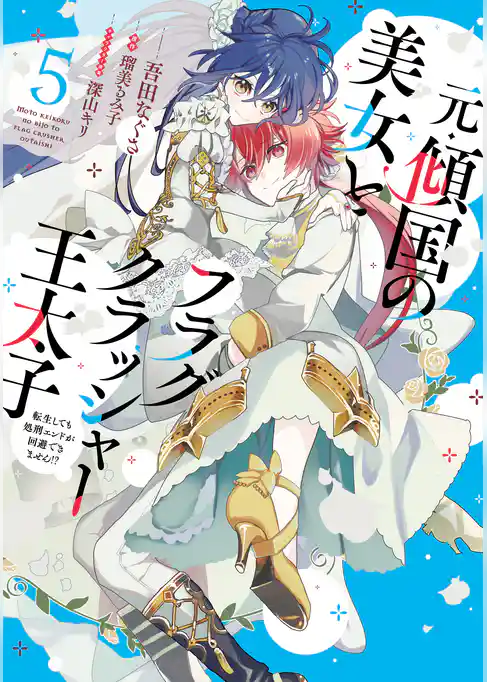 元・傾国の美女とフラグクラッシャー王太子