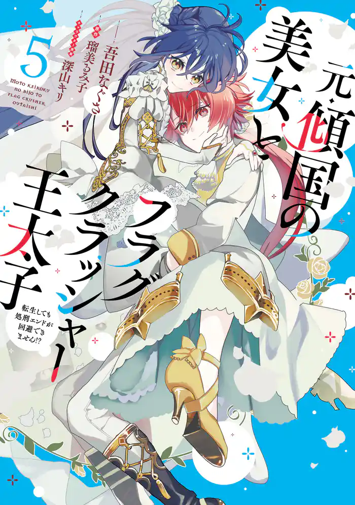 元・傾国の美女とフラグクラッシャー王太子５　転生しても処刑エンドが回避できません！？【電子限定特典付き】