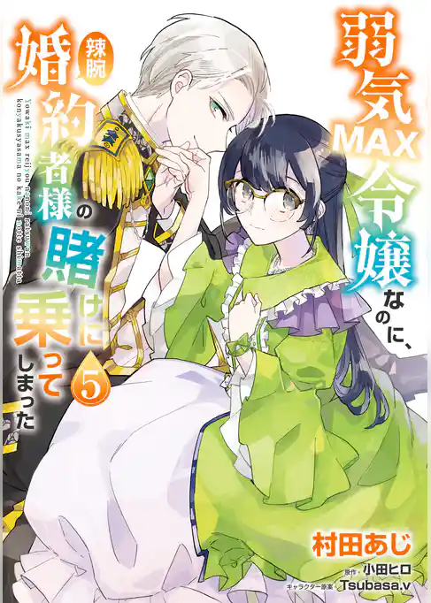 弱気MAX令嬢なのに、辣腕婚約者様の賭けに乗ってしまった