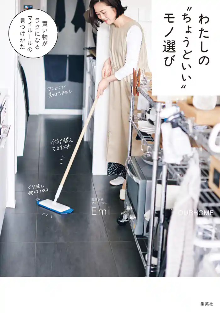 わたしの“ちょうどいい”モノ選び 買い物がラクになるマイルールの見つけかた