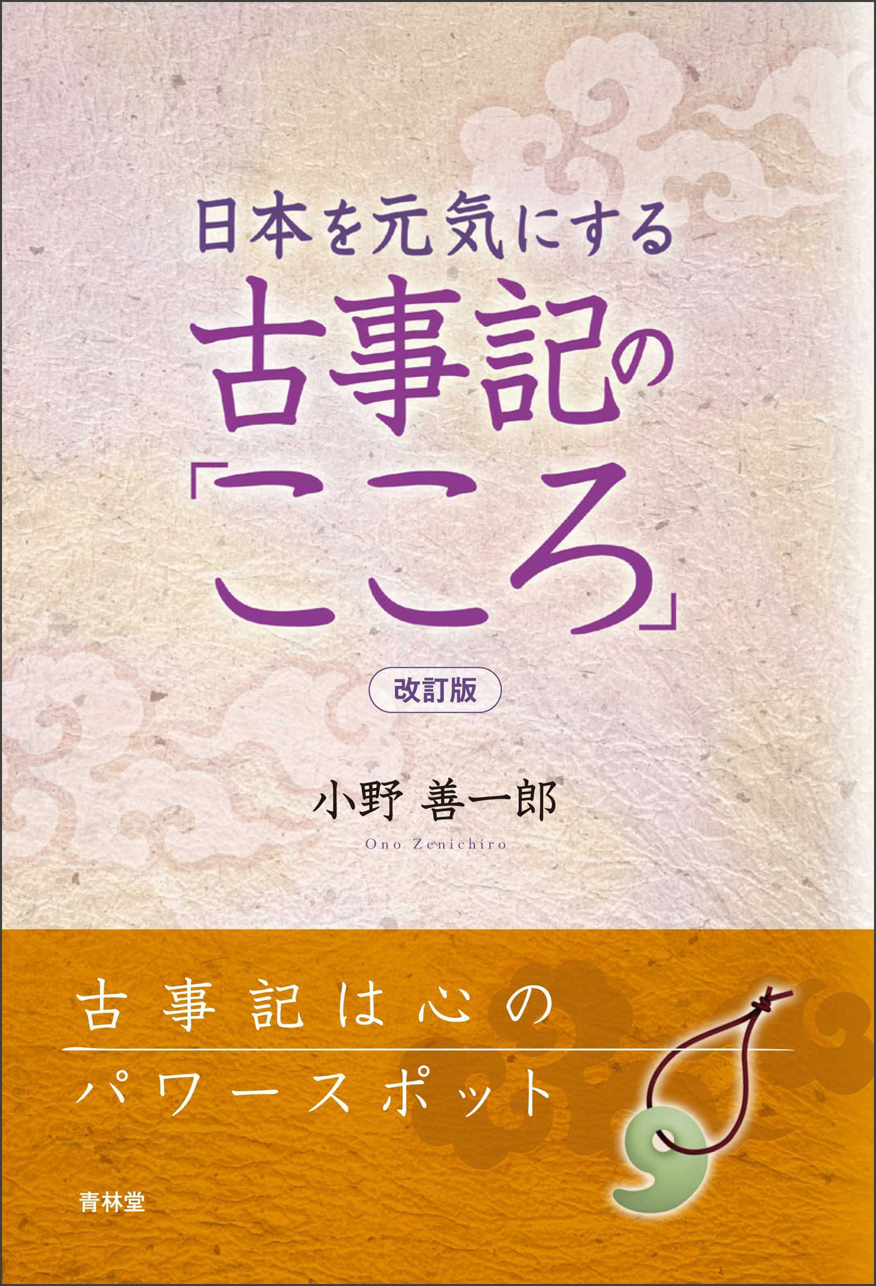 日本を元気にする古事記の「こころ」 改訂版(書籍) - 電子書籍 | U