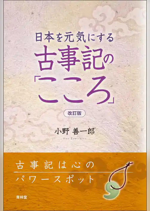 日本を元気にする古事記の「こころ」　改訂版