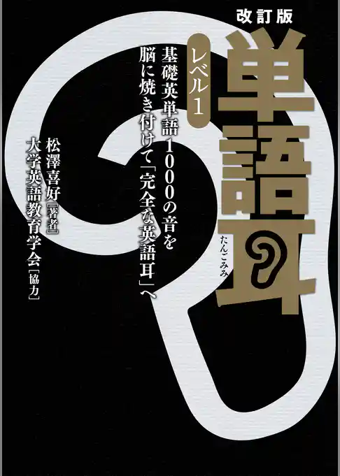 【音声ダウンロード付き】改訂版 単語耳 レベル１　基礎英単語1000の音を脳に焼き付けて「完全な英語耳」へ