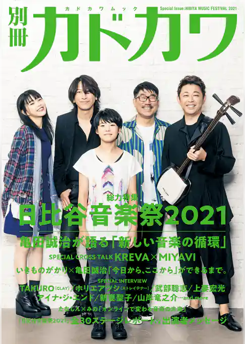 別冊カドカワ 総力特集 日比谷音楽祭2021
