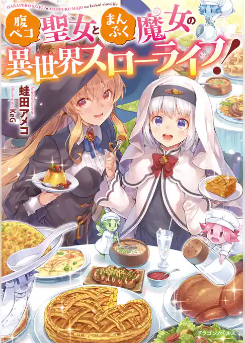 腹ペコ聖女とまんぷく魔女の異世界スローライフ！