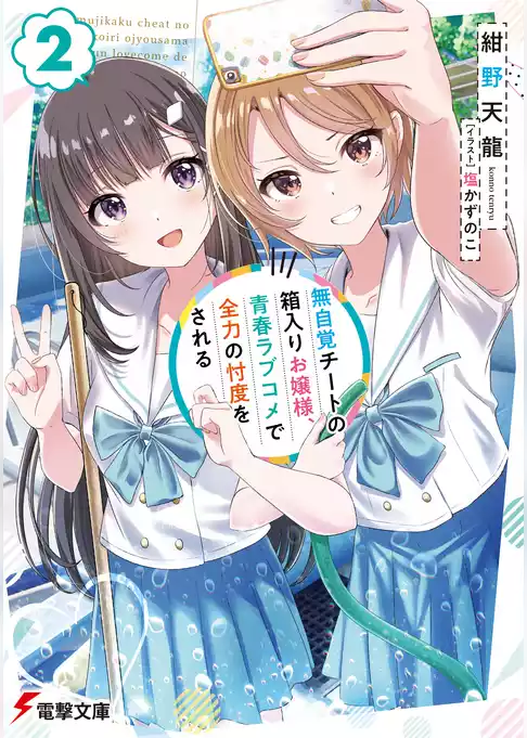 無自覚チートの箱入りお嬢様、青春ラブコメで全力の忖度をされる