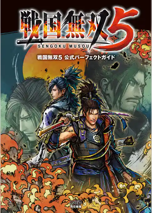 戦国無双５ 公式パーフェクトガイド