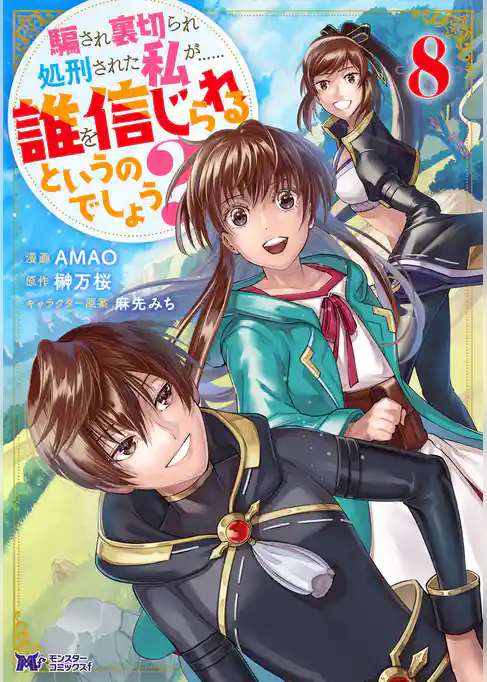 騙され裏切られ処刑された私が……誰を信じられるというのでしょう？（コミック）