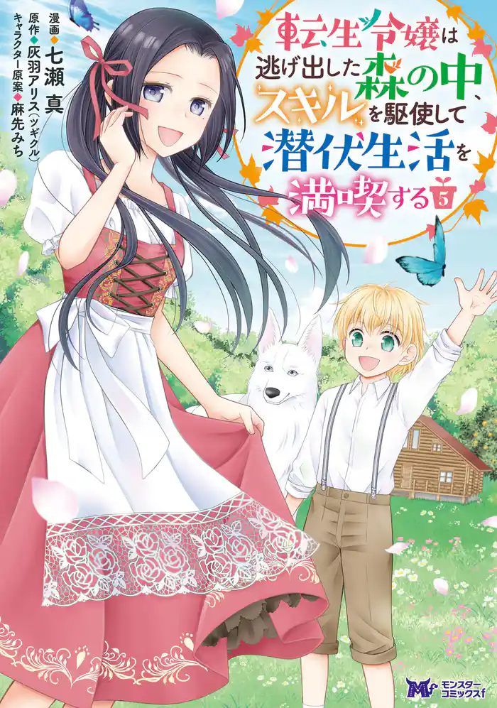 転生令嬢は逃げ出した森の中、スキルを駆使して潜伏生活を満喫する(コミック) 5