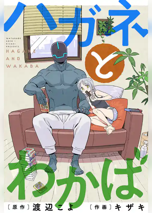 ハガネとわかば 分冊版