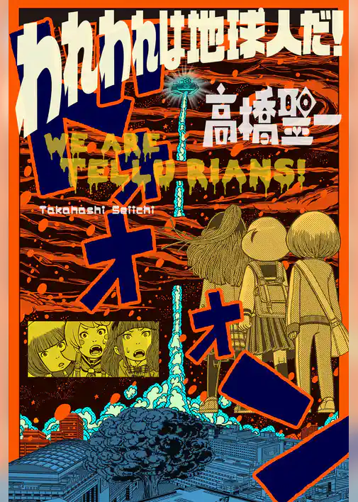 われわれは地球人だ！ 分冊版