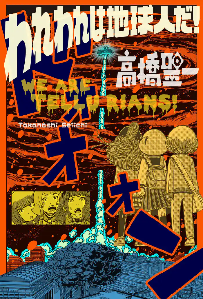われわれは地球人だ！ 分冊版 30