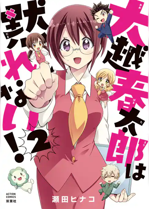 大越春太郎は黙れない！