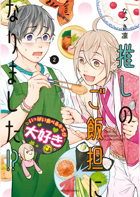 推しのご飯担になりました！？