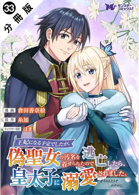 王妃になる予定でしたが、偽聖女の汚名を着せられたので逃亡したら、皇太子に溺愛されました。そちらもどうぞお幸せに。（コミック） 分冊版
