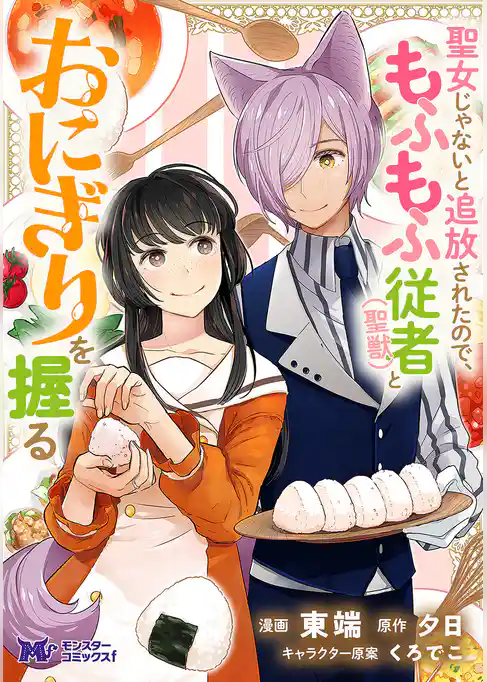 聖女じゃないと追放されたので、もふもふ従者(聖獣)とおにぎりを握る(コミック) 分冊版