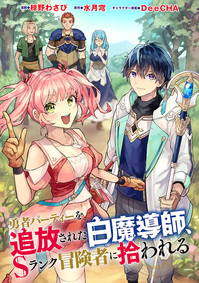 勇者パーティーを追放された白魔導師、Sランク冒険者に拾われる ～この白魔導師が規格外すぎる～（コミック） 分冊版 47