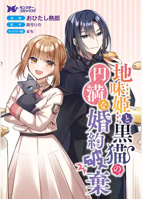 地味姫と黒猫の、円満な婚約破棄（コミック） 分冊版