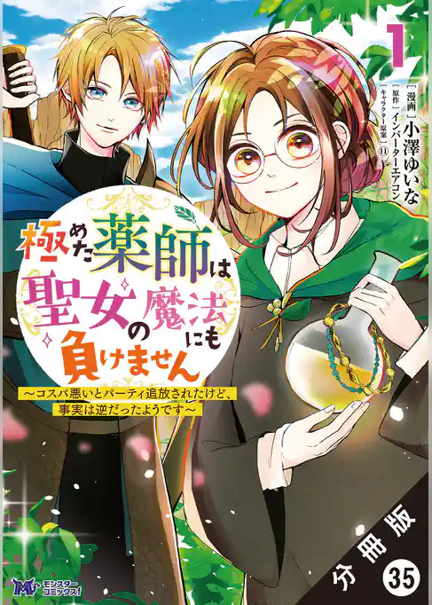 極めた薬師は聖女の魔法にも負けません ～コスパ悪いとパーティ追放されたけど、事実は逆だったようです～（コミック） 分冊版