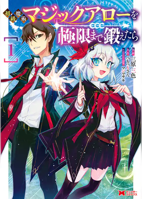 初級魔術マジックアローを極限まで鍛えたら（コミック）