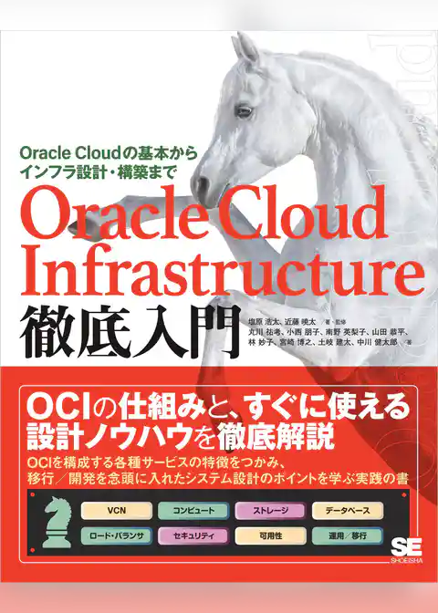 Oracle Cloud Infrastructure徹底入門 Oracle Cloudの基本からインフラ設計・構築まで