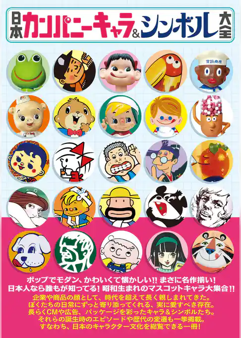日本カンパニーキャラ&シンボル大全