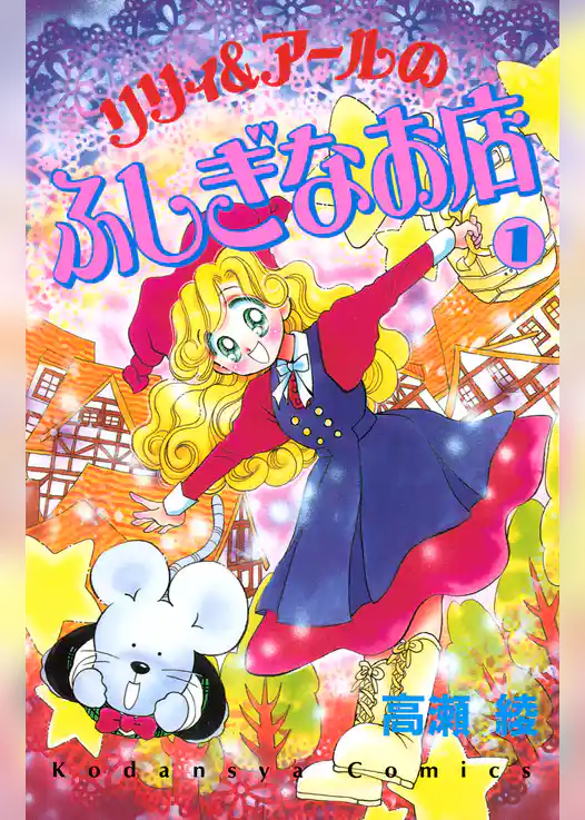 リリィ＆アールのふしぎなお店