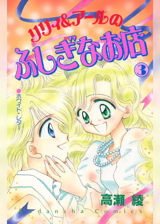 リリィ＆アールのふしぎなお店