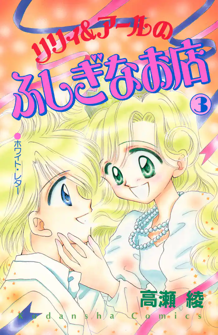 リリィ＆アールのふしぎなお店（３）