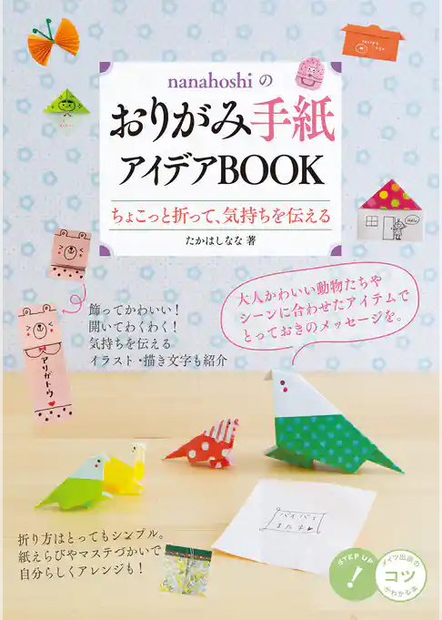 nanahoshiのおりがみ手紙 アイデアBOOK ちょこっと折って、気持ちを伝える