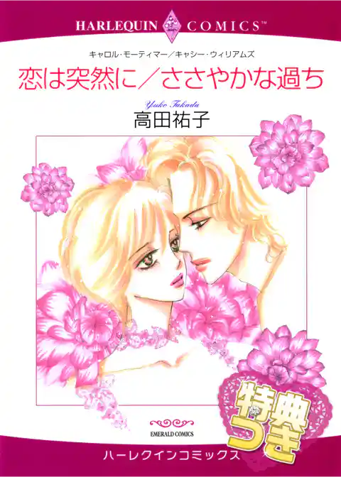 恋は突然に/ささやかな過ち【特典付き】