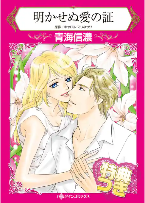 明かせぬ愛の証【特典付き】