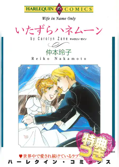 いたずらハネムーン【特典付き】