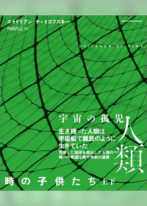 時の子供たち【上下合本版】