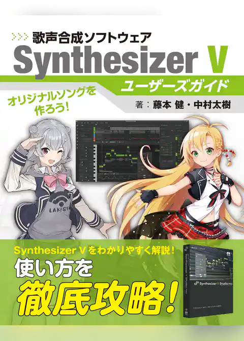 歌声合成ソフトウェア SynthesizerVユーザーズガイド