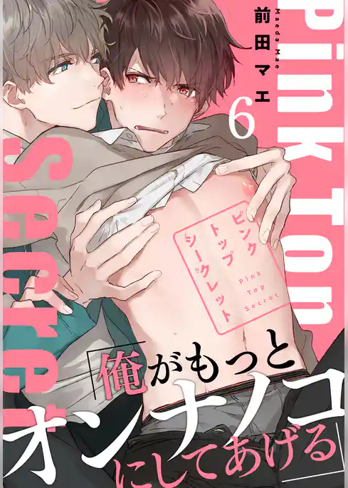 ピンクトップシークレット(6)番外編