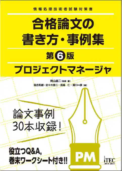 プロジェクトマネージャ　合格論文の書き方・事例集　第6版